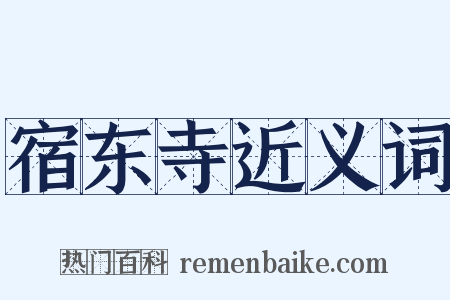 宿东寺近义词是什么意思的图片